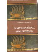 Ο ΜΥΚΗΝΑΪΚΟΣ ΠΟΛΙΣΤΙΣΜΟΣ / ΝΤΟΡΑΣ ΒΑΣΙΛΙΚΟΥ